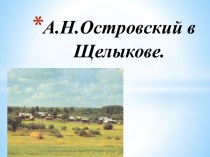 А.Н. Островский в Щелыкове