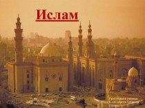 Ислам. История возникновения