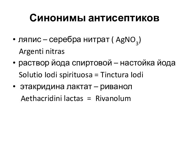 Синонимы антисептиковляпис – серебра нитрат ( AgNO3)   Argenti nitrasраствор йода