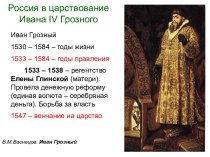 Россия в царствование Ивана IV (Грозного)