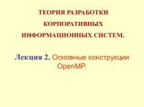 Лекция 2. Основные конструкции OpenMP