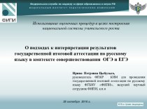 Основные концептуальные подходы к построению экзаменационной модели ГИА (ЕГЭ и ОГЭ)по русскому языку