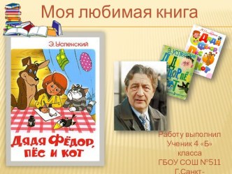 Моя любимая книга. Эдуард Успенский. Дядя Фёдор, пёс и кот