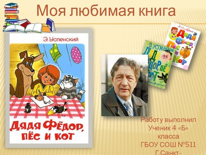 Моя любимая книгаРаботу выполнил Ученик 4 «Б» классаГБОУ СОШ №511Г.Санкт-Петербурга
