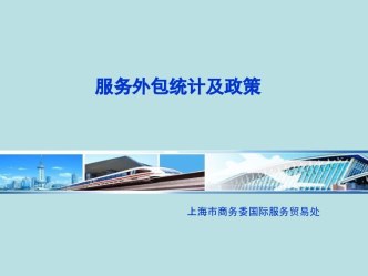 服务外包统计及政策 上海市商务委国际服务贸易处