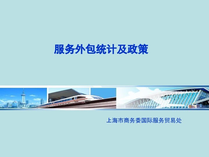 上海市商务委国际服务贸易处 服务外包统计及政策