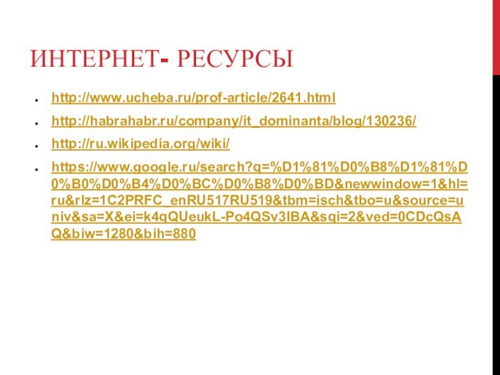ИНТЕРНЕТ- РЕСУРСЫhttp://www.ucheba.ru/prof-article/2641.htmlhttp://habrahabr.ru/company/it_dominanta/blog/130236/http://ru.wikipedia.org/wiki/https://www.google.ru/search?q=%D1%81%D0%B8%D1%81%D0%B0%D0%B4%D0%BC%D0%B8%D0%BD&newwindow=1&hl=ru&rlz=1C2PRFC_enRU517RU519&tbm=isch&tbo=u&source=univ&sa=X&ei=k4qQUeukL-Po4QSv3IBA&sqi=2&ved=0CDcQsAQ&biw=1280&bih=880