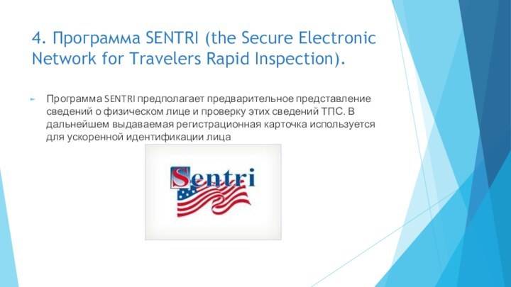 4. Программа SENTRI (the Secure Electronic Network for Travelers Rapid Inspection). Программа