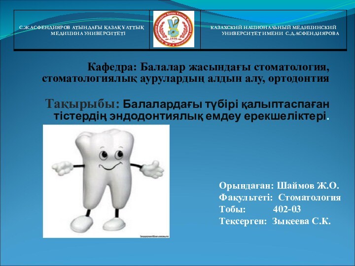 Кафедра: Балалар жасындағы стоматология, стоматологиялық аурулардың алдын алу, ортодонтия