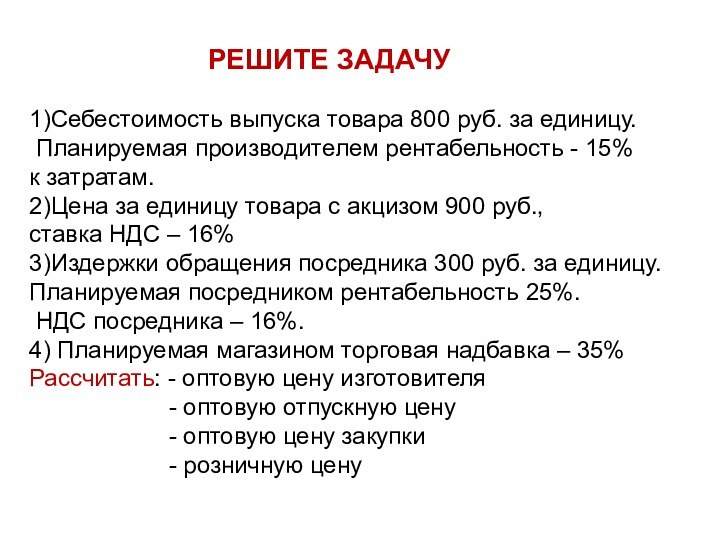 РЕШИТЕ ЗАДАЧУ1)Себестоимость выпуска товара 800 руб. за единицу. Планируемая производителем рентабельность -