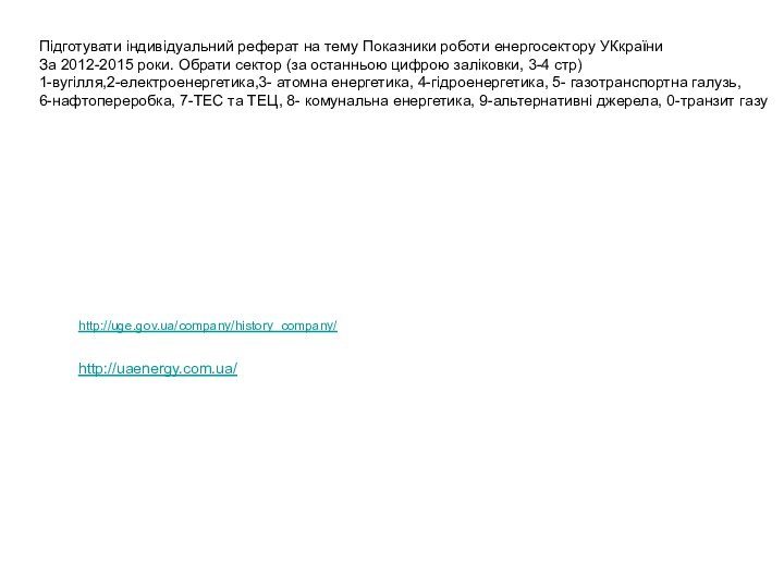 http://uaenergy.com.ua/ Підготувати індивідуальний реферат на тему Показники роботи енергосектору УКкраїниЗа 2012-2015 роки.