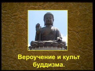 Вероучение и культ буддизма