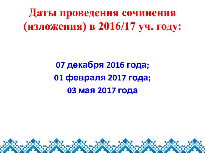 Даты проведения сочинения (изложения) в 2016/17 уч. году:07 декабря 2016 года;01 февраля