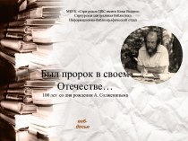 Был пророк в своем Отечестве… 100 лет со дня рождения А. Солженицына