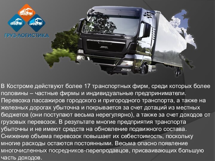 В Костроме действуют более 17 транспортных фирм, среди которых более половины –