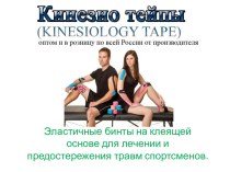 Kinesio Taping Эластичные бинты на клеящей основе для лечения и предостережения травм спортсменов