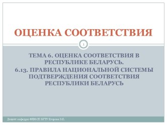 Правила Национальной системы подтверждения соответствия Республики Беларусь. Знаки соответствия