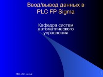 Ввод-вывод данных в PLC FP Sigma