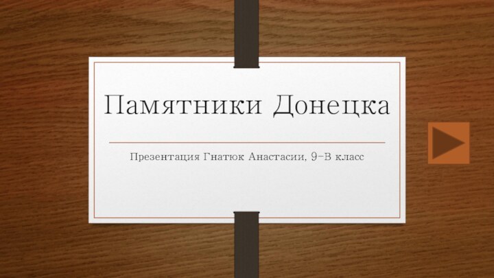Памятники ДонецкаПрезентация Гнатюк Анастасии, 9-В класс