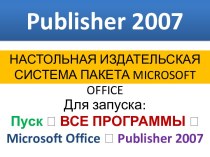 Publisher 2007. Основы работы