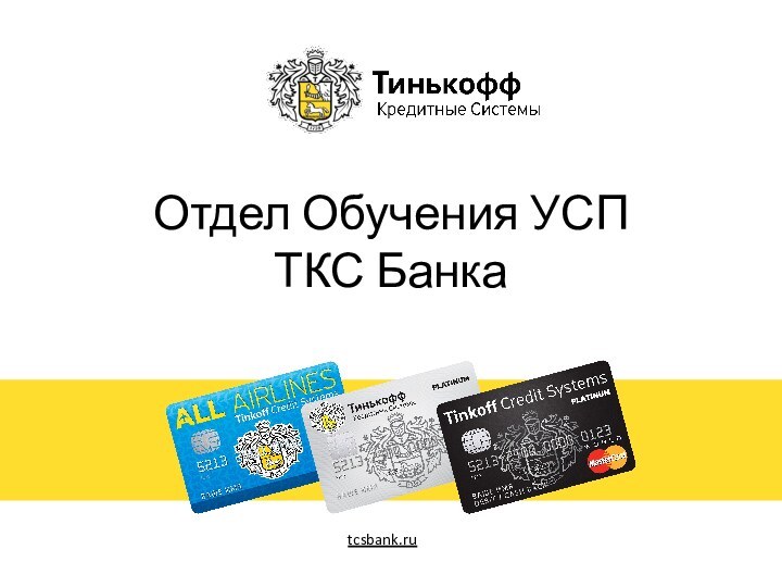 Отдел Обучения УСП ТКС Банкаtcsbank.ru
