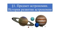 Предмет астрономии. История развития астрономии