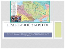 Етнічний склад населення україни. Повсякденне життя ХIV-XV ст