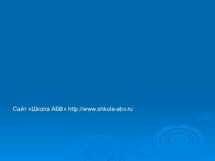 Сайт «Школа АБВ» http://www.shkola-abv.ru