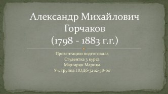 Александр Михайлович Горчаков (1798 - 1883)