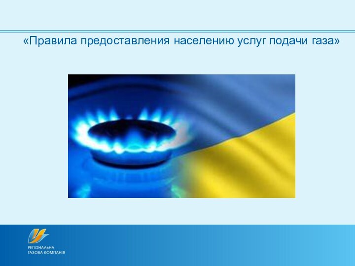 «Правила предоставления населению услуг подачи газа»