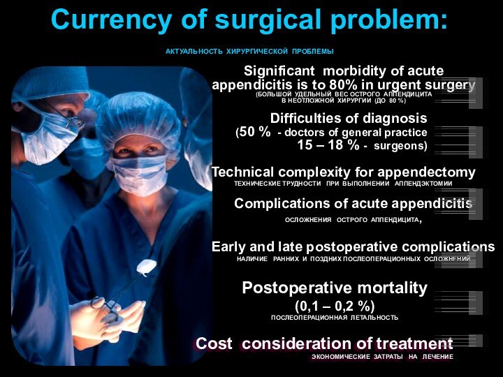 Currency of surgical problem:АКТУАЛЬНОСТЬ ХИРУРГИЧЕСКОЙ ПРОБЛЕМЫSignificant morbidity of acute appendicitis is to