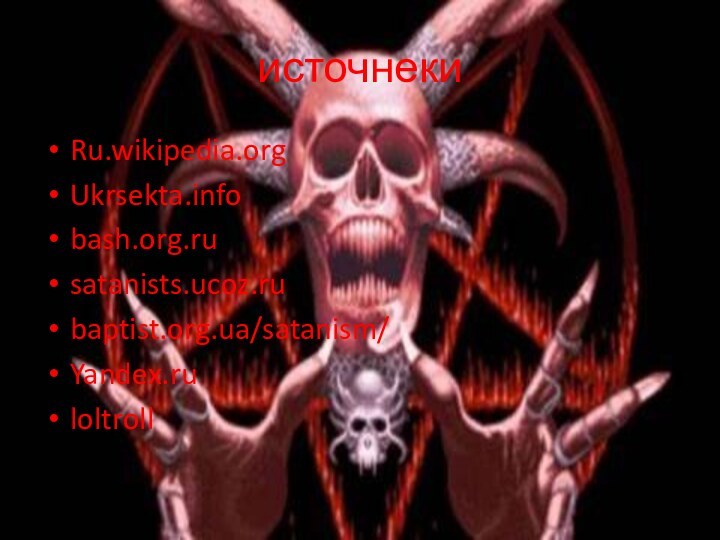 источнекиRu.wikipedia.orgUkrsekta.infobash.org.rusatanists.ucoz.rubaptist.org.ua/satanism/Yandex.ruloltroll