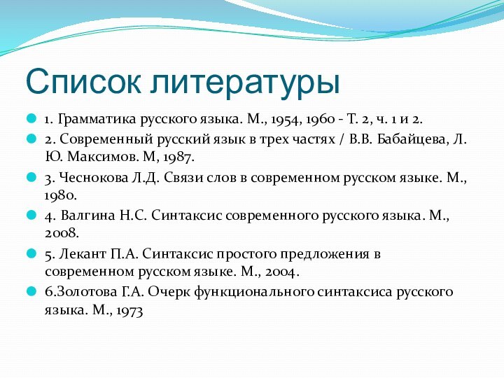 Список литературы1. Грамматика русского языка. М., 1954, 1960 - Т. 2, ч.