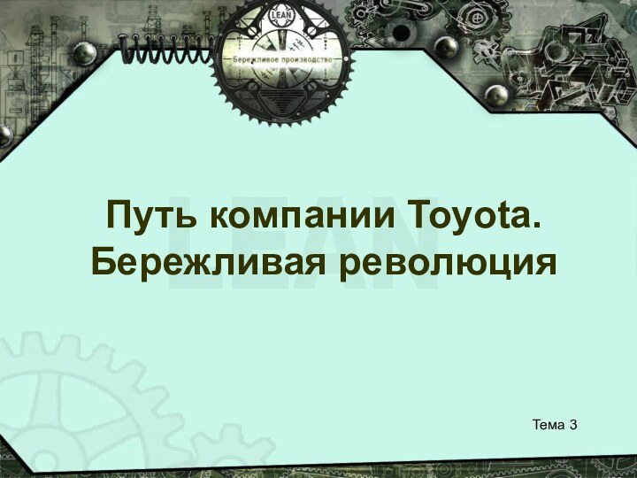 Тема 3Путь компании Toyota. Бережливая революция