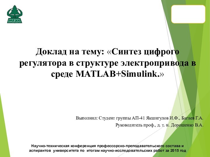 Доклад на тему: «Синтез цифрого регулятора в структуре электропривода в среде MATLAB+Simulink.»Научно-техническая