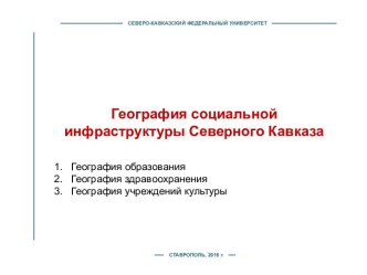 География социальной инфраструктуры Северного Кавказа