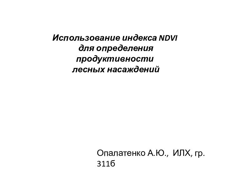 Использование индекса NDVI для определения продуктивности лесных насажденийОпалатенко А.Ю., ИЛХ, гр. 311б