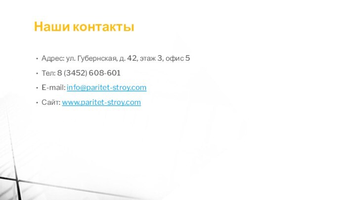 Наши контактыАдрес: ул. Губернская, д. 42, этаж 3, офис 5Тел: 8 (3452) 608-601E-mail: info@paritet-stroy.comСайт: www.paritet-stroy.com