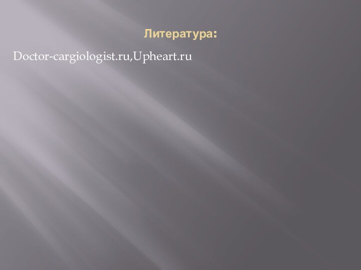 Литература:Doctor-cargiologist.ru,Upheart.ru