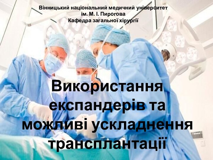 Використання експандерів та можливі ускладнення трансплантації Вінницький національний медичний університет  ім.