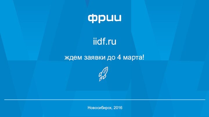 Новосибирск, 2016iidf.ruждем заявки до 4 марта!