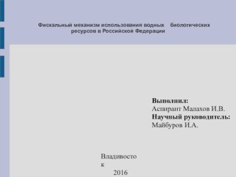 Фискальный механизм использования водных биологических ресурсов в Российской Федерации