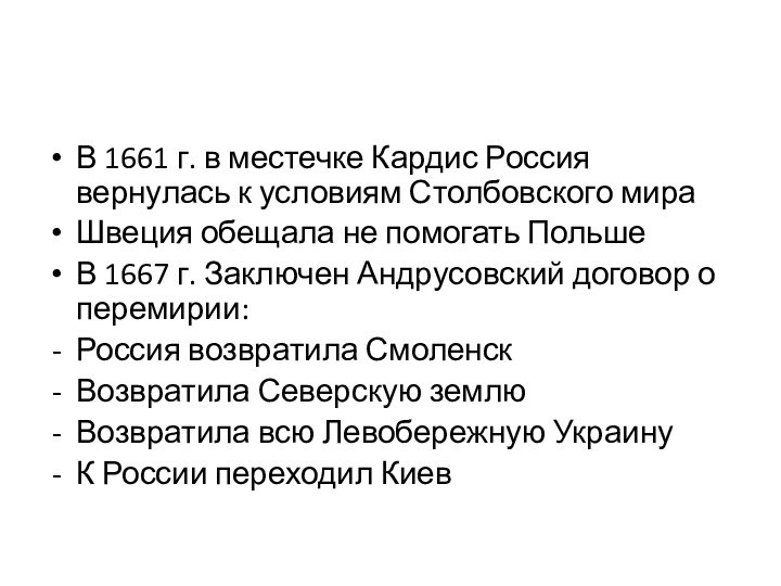 В 1661 г. в местечке Кардис Россия вернулась к условиям Столбовского мираШвеция