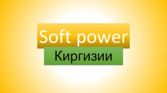 Soft power Киргизии