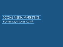 Social media marketing. Контент для социальных сетей