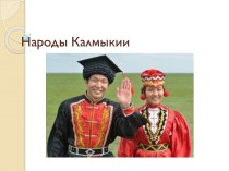 Народы Калмыкии