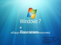Нововведения в Windows 7