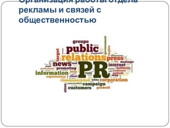 Организация работы отдела рекламы и связей с общественностью