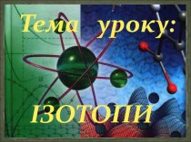 Ізотопи і нукліди