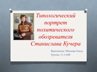 Типологический портрет политического обозревателя Станислава Кучера